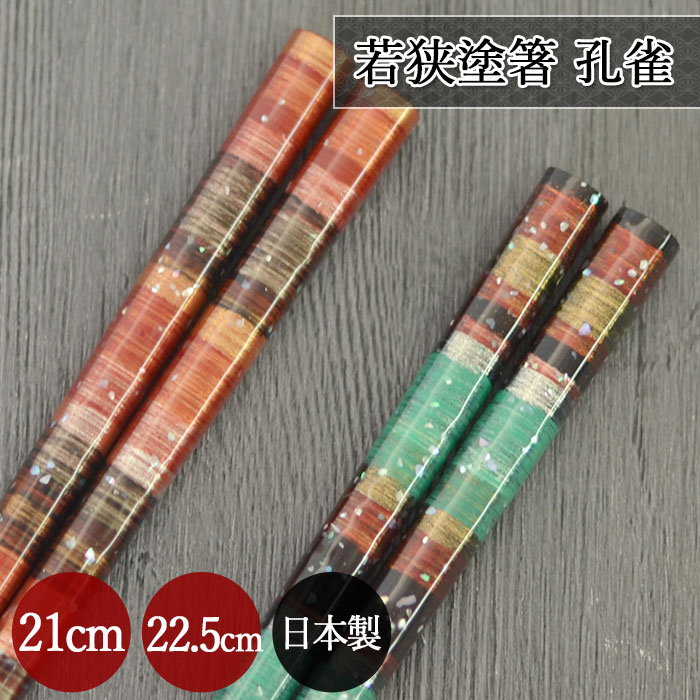 箸 おしゃれ 日本製 国産 若狭塗 箸