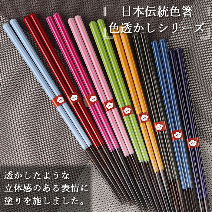 食洗機対応 箸 日本製 国産 にっぽん伝統色箸 色透かし 23cm 全9色 箱入り メール便対応 名入れ不可  :hs-483:曲げわっぱ弁当箱の漆器かりん本舗 - 通販 - Yahoo!ショッピング