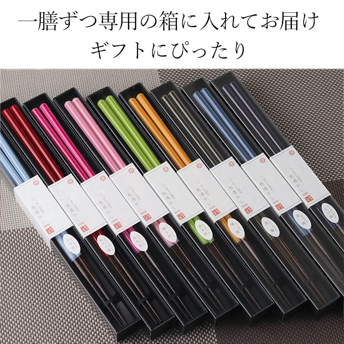 食洗機対応 箸 日本製 国産 にっぽん伝統色箸 色透かし 23cm 全9色 