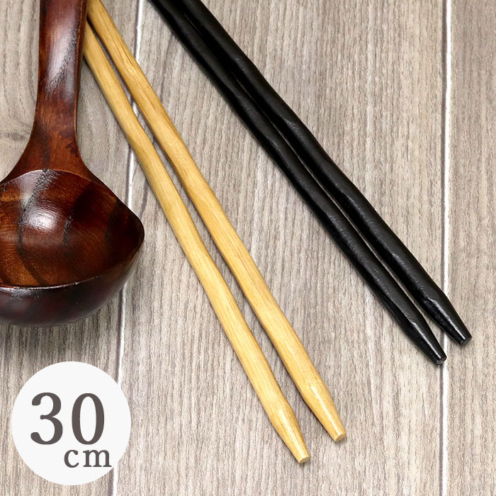 箸 木製 菜箸 ひねり 約30cm 全2色 メール便対応｜karinhonpo2951