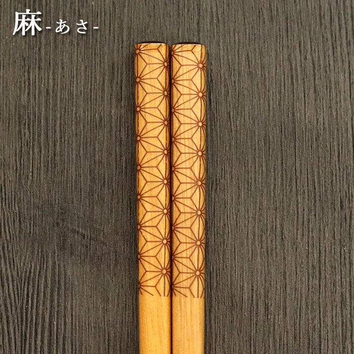 名入れ 箸 木製 食洗機対応 食器乾燥機対応 ナチュラル小紋 約23cm 全4種