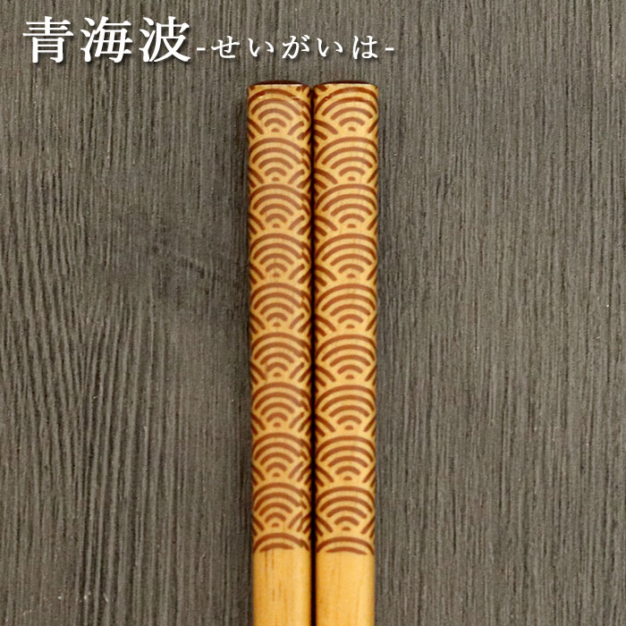 名入れ 箸 木製 食洗機対応 食器乾燥機対応 ナチュラル小紋 約23cm 全4種