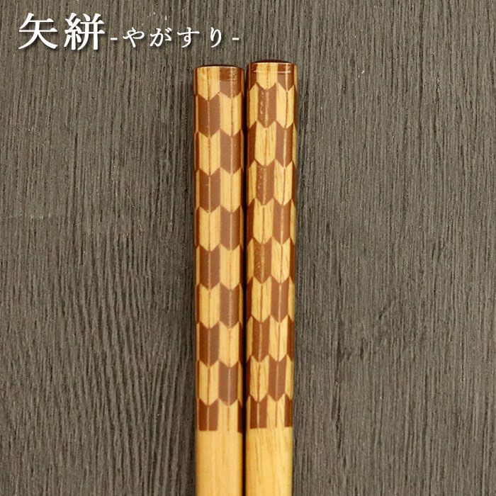 名入れ 箸 木製 食洗機対応 食器乾燥機対応 ナチュラル小紋 約23cm 全4種