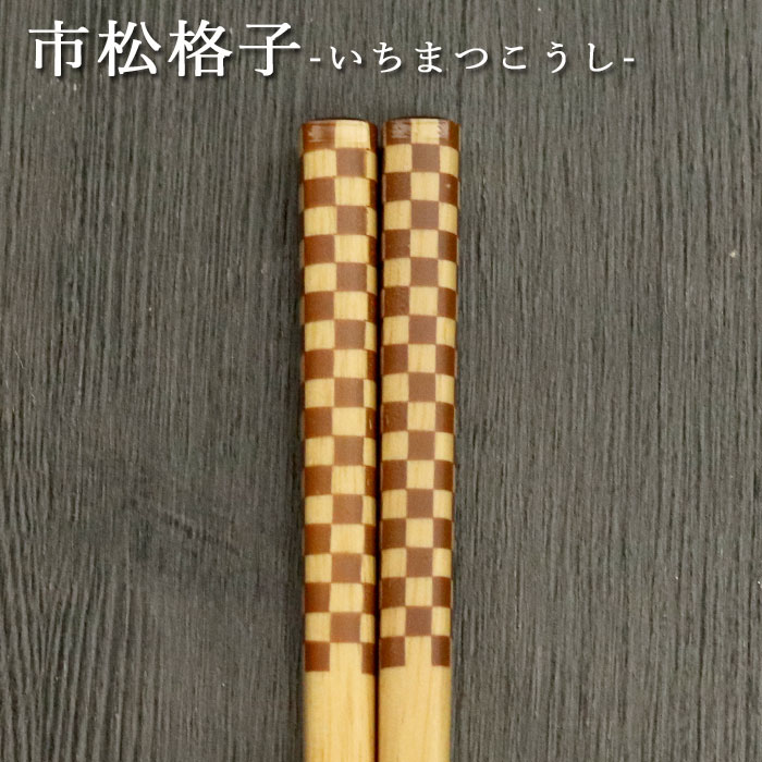 名入れ 箸 木製 食洗機対応 食器乾燥機対応 ナチュラル小紋 約23cm 全4種