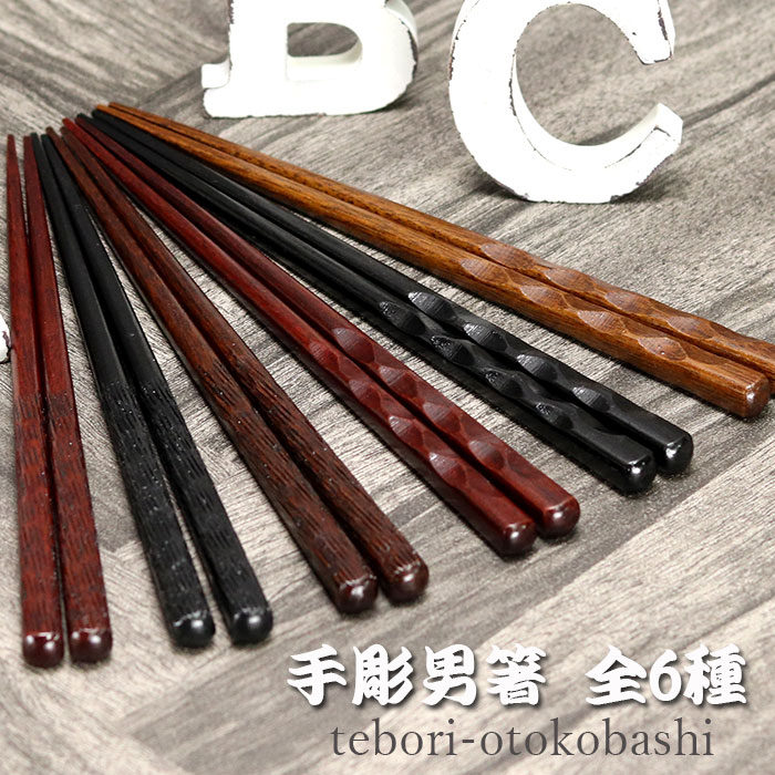 箸 木製 手彫男箸 大亀甲 斜線 全6種 約23.5cm 単品 メール便