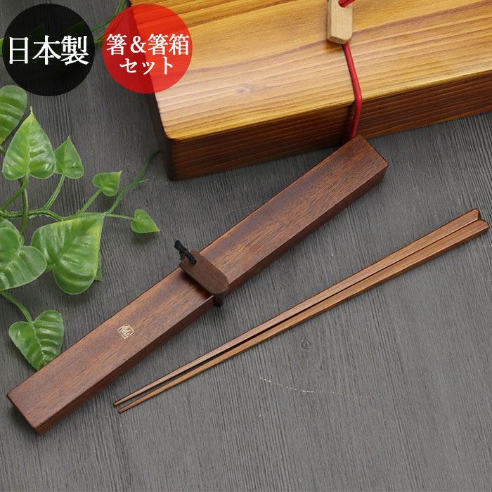 木製 ひのき 拭き漆 日本製 国産 箸 箸・箸箱セット