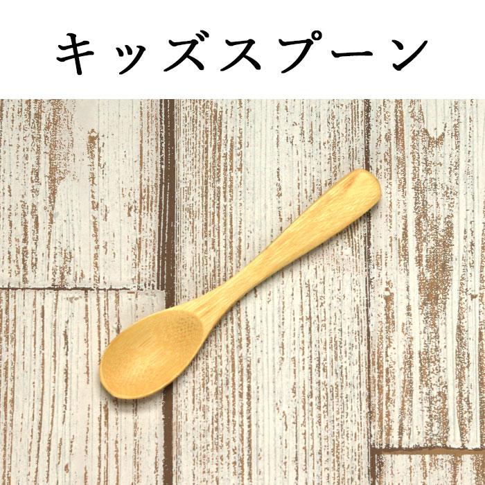 竹製 キッズ スプーン フォーク 白竹 13.5cm 単品 訳あり｜karinhonpo2951｜04