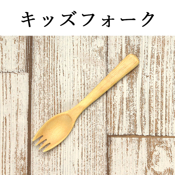 竹製 キッズ スプーン フォーク 白竹 13.5cm 単品 訳あり｜karinhonpo2951｜07