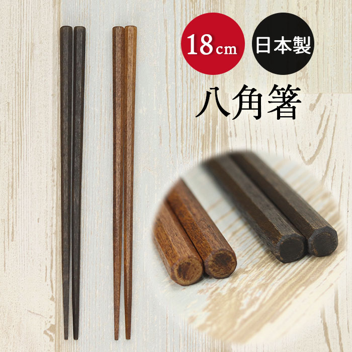 木製 日本製 国産 箸 先角 八角箸 こども箸 柿 18cm 黒 茶 全2種 メール便対応