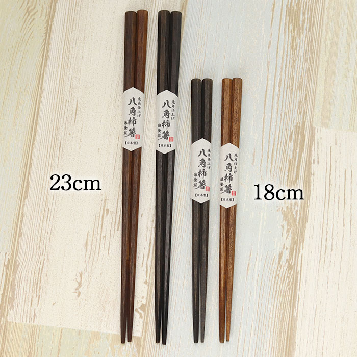 木製 日本製 国産 箸 先角 八角箸 こども箸 柿 18cm 黒 茶 おしゃれ かわいい 食器 カトラリー 子供 こども 八角 うるし 漆 和食器 カフェ シンプル 無地 新生活 母の日 端午の節句