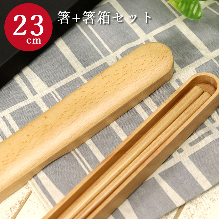 箸 箸箱 セット ブナ 木製 ブナのお箸と箸箱のセット 23cm 箱入り メール便送料無料｜karinhonpo2951