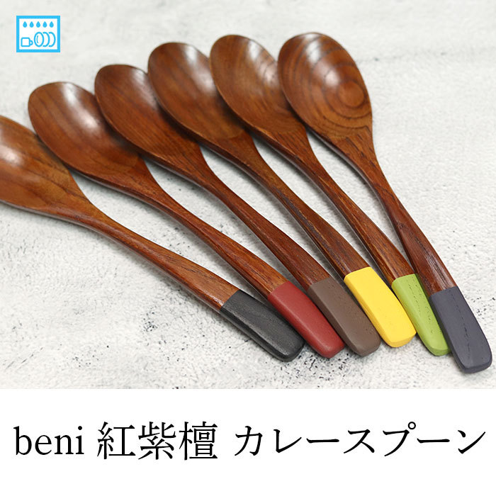 スプーン 食洗器対応 カトラリー 木製 beni 紅紫檀 カレースプーン 20cm にっぽん伝統色 木 お 箸 おしゃれ かわいい 海外 お 土産 外国人｜karinhonpo2951｜08