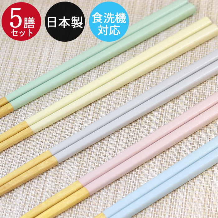 箸 セット 食洗機対応 日本製 パステルカラー 5膳セット おはし 和食器 