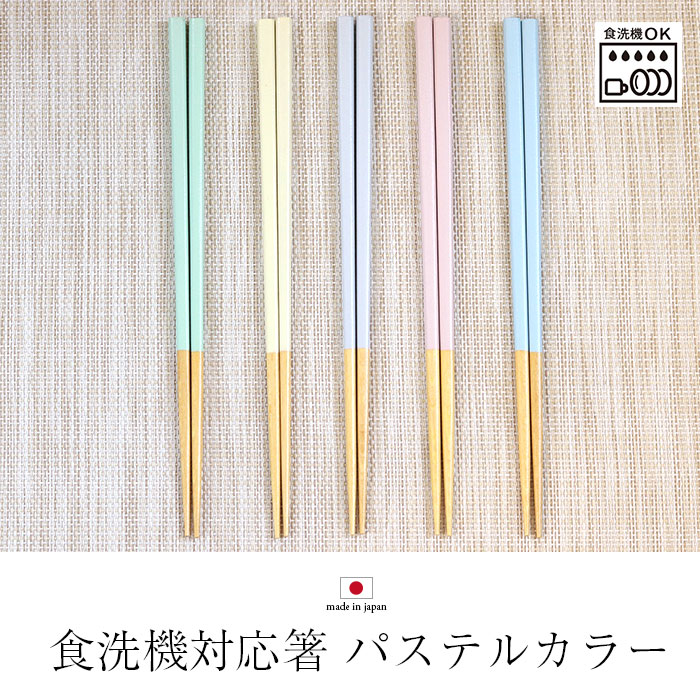 箸 セット 食洗機対応 日本製 パステルカラー 5膳セット おはし 和食器 