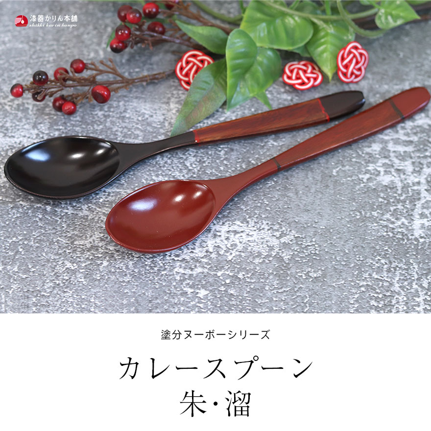 スプーン 木製 塗分 ヌーボー 朱 溜 おしゃれ かわいい 和風 和食器 洋食器 洋風 木製 カフェ カトラリー 雑貨 食器 うるし 漆