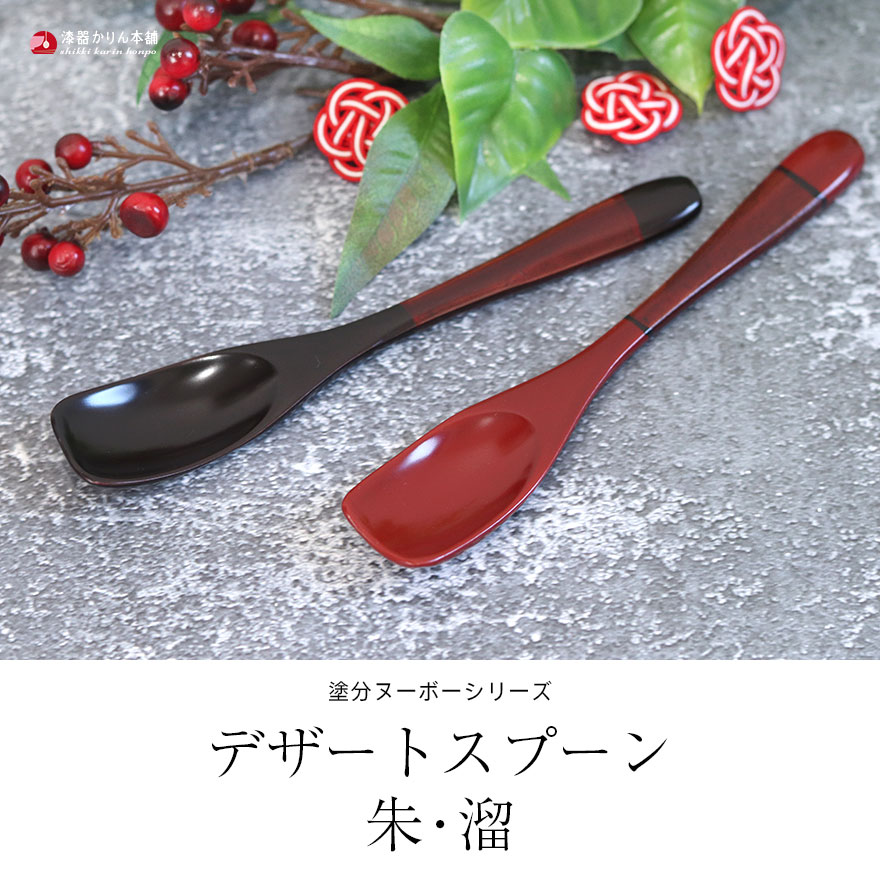 スプーン 木製 塗分 ヌーボー デザートスプーン 朱 溜 おしゃれ かわいい 和風 和食器 洋食器 洋風 木製 カフェ カトラリー 雑貨 食器 うるし  漆 :hs-561-3:曲げわっぱ弁当箱の漆器かりん本舗 通販 