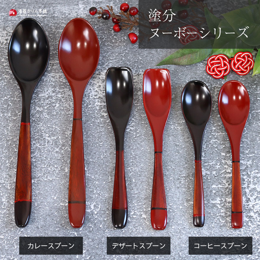 スプーン 木製 塗分 ヌーボー 朱 溜 おしゃれ かわいい 和風 和食器 洋食器 洋風 木製 カフェ カトラリー 雑貨 食器 うるし 漆
