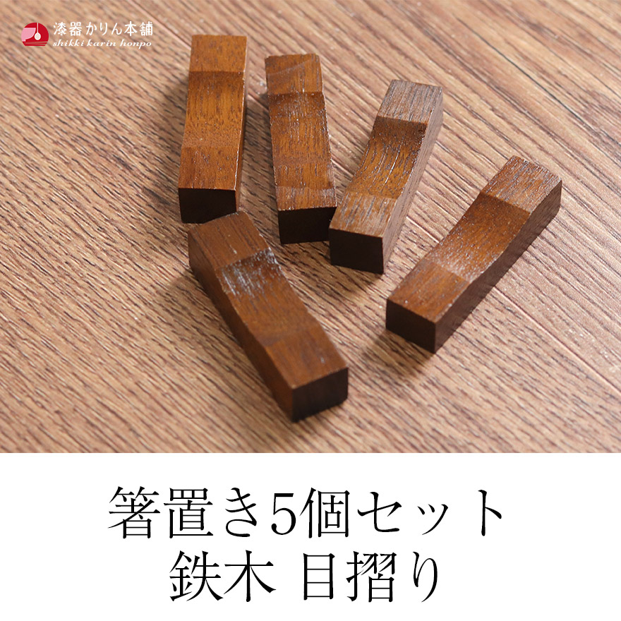 木製 箸置き 5個セット 鉄木 目摺り カトラリー カトラリーレスト