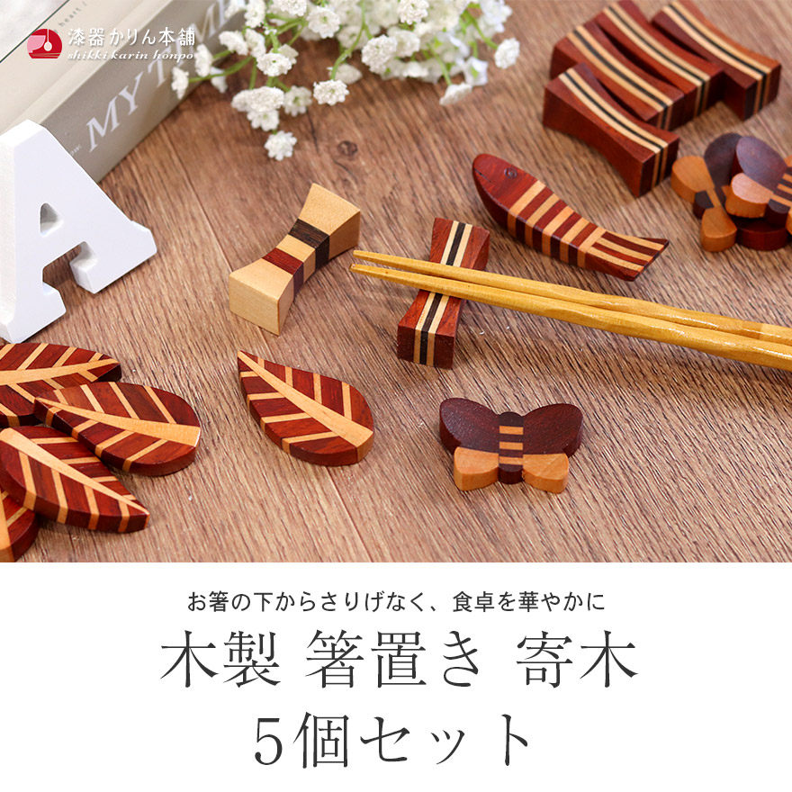 木製 箸置き 寄木 5個セット set 木の箸置き カトラリー カトラリーレスト かわいい おしゃれ ナチュラル 木 ウッド 雑貨 北欧 は ...