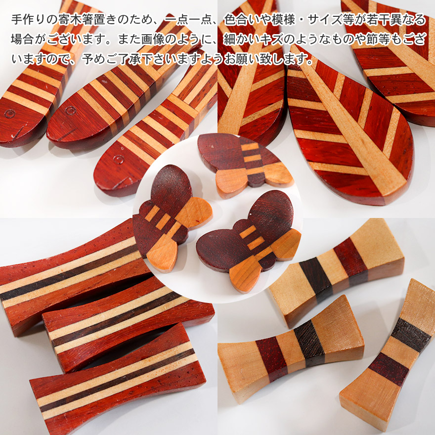 木製 箸置き 寄木 木の箸置き
