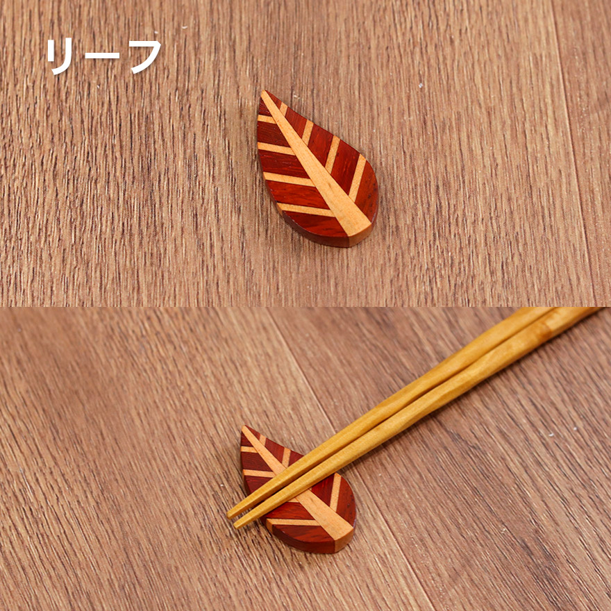 木製 箸置き 寄木 木の箸置き