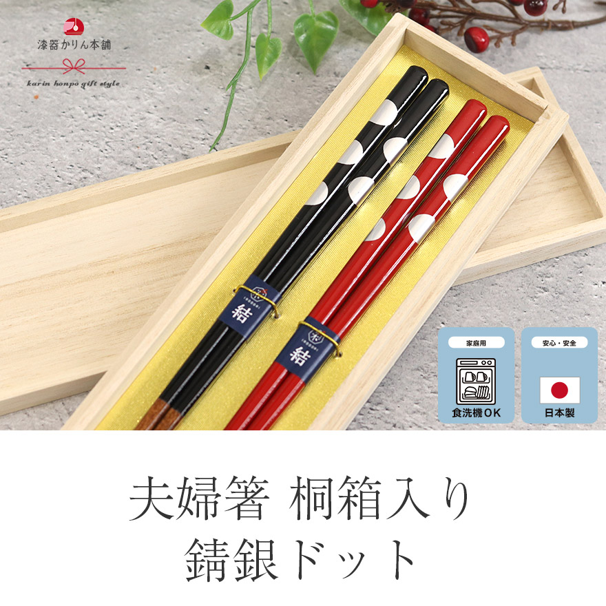 夫婦箸 桐箱セット 日本製 食洗機対応 錆銀ドット 23cm 夫婦ペアセット
