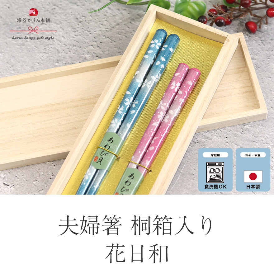 和風　お箸セット 夫婦箸 桐箱セット 日本製 食洗機対応 花日和 23cm 21cm 夫婦ペア