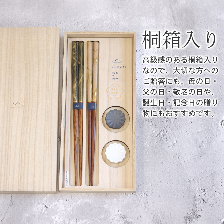 夫婦箸 桐箱セット 日本製 食洗機対応 KURABI 箸置き揃え 砂紋 23cm