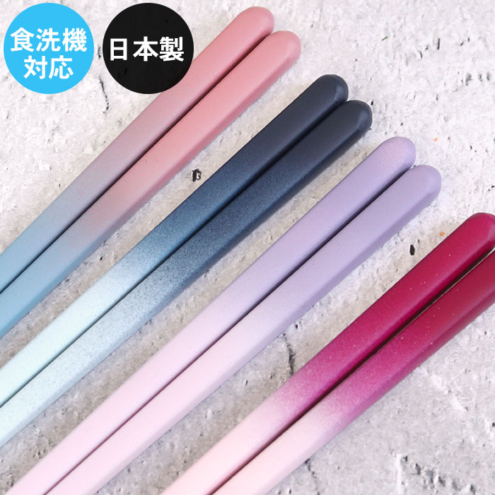 お箸 箸 日本製 若狭塗 食洗機対応 セゾン 23cm 全4色 木 お