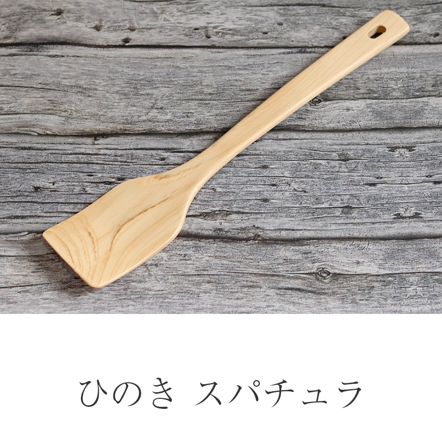 木製 キッチンツール ひのき スパチュラ 穴あき おしゃれ かわいい 調理器具 きっちん シンプル 雑貨 ヘラ キッチン用品 キッチングッズ 調理道具 調理小物