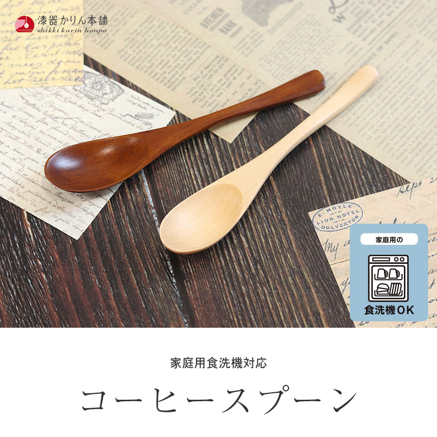 スプーン 木製 食洗機対応 ナノテックコーティング