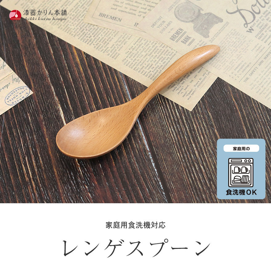 スプーン 木製 食洗機対応 ナノテックコーティング