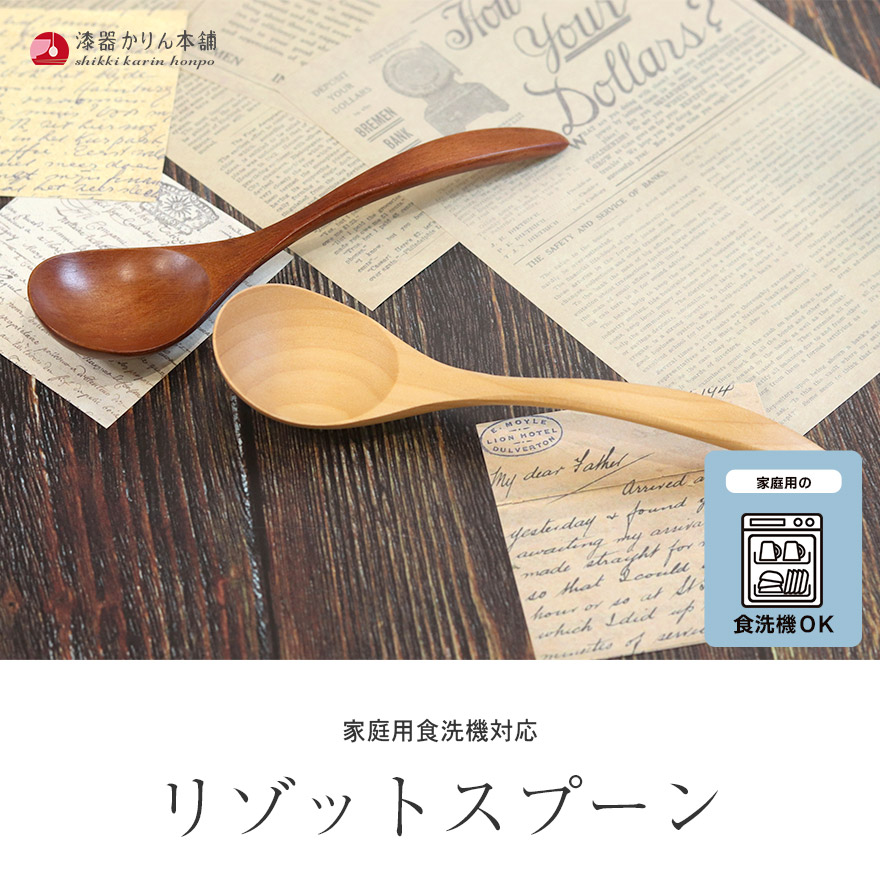 スプーン 木製 食洗機対応 ナノテックコーティング