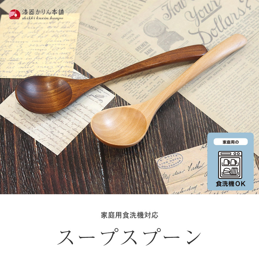 スプーン 木製 食洗機対応 ナノテックコーティング