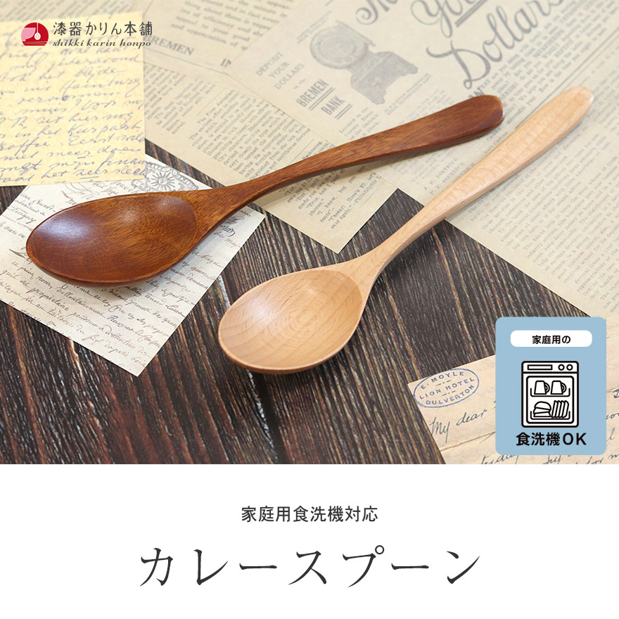 スプーン 木製 食洗機対応 ナノテックコーティング