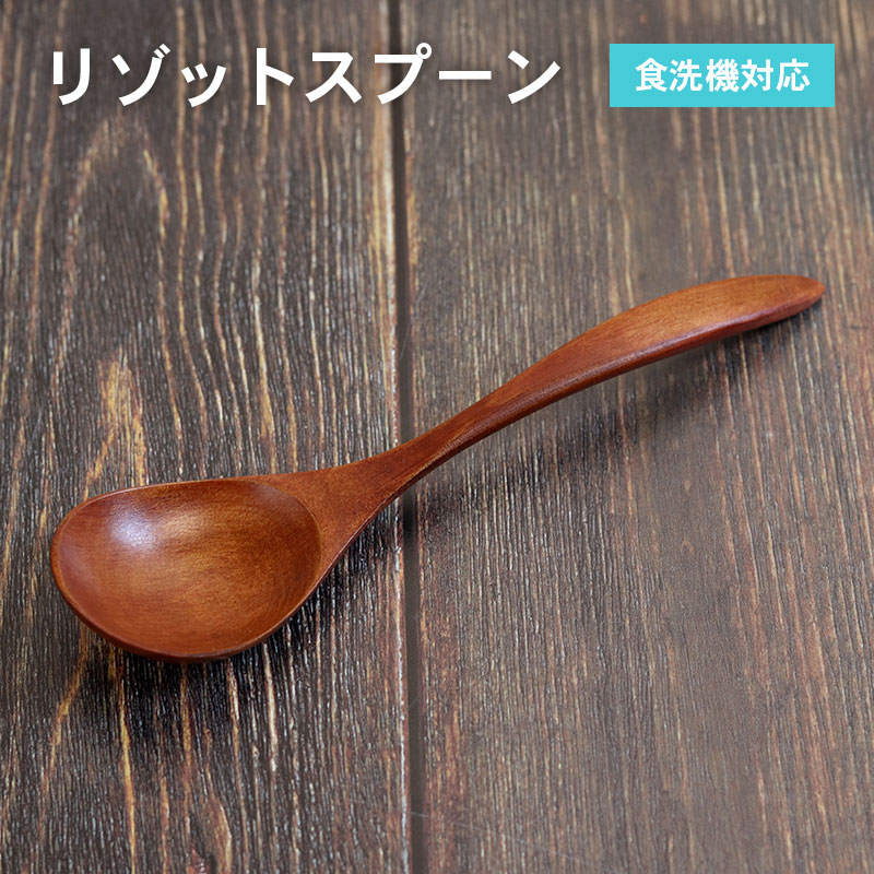 スプーン 木製 食洗機対応 ナノテックコーティング リゾットスプーン 5本セット 茶 ナチュラル 白木 おしゃれ かわいい 和風 和食器 洋食器 洋風 北欧 カフェ |  | 04