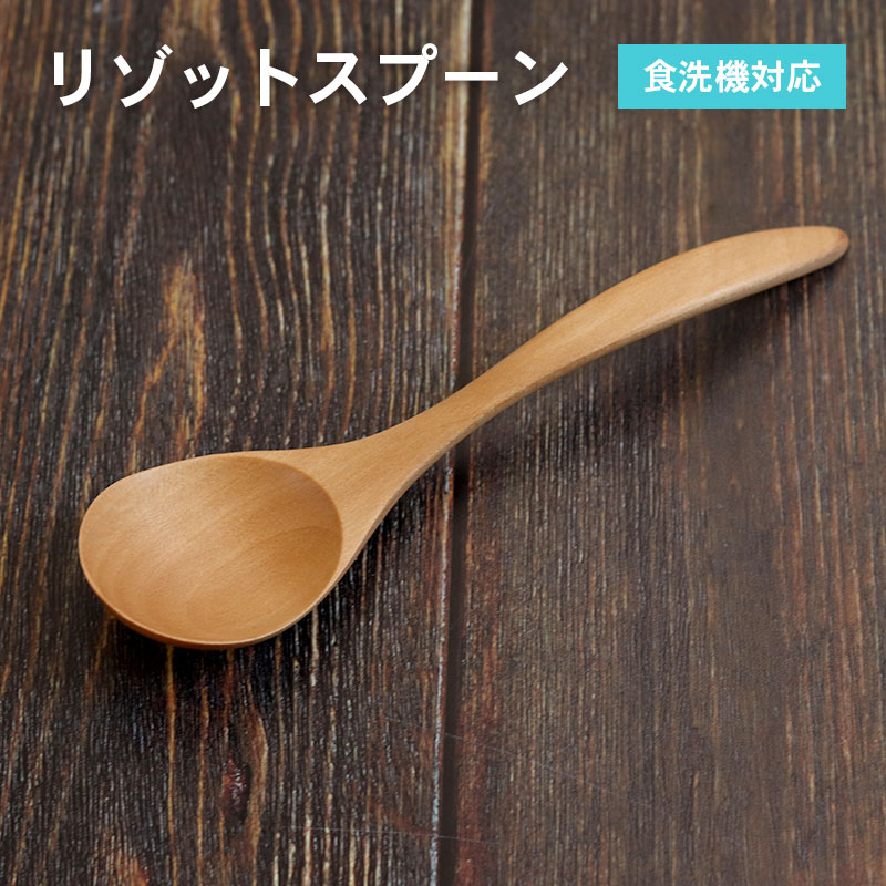スプーン 木製 食洗機対応 ナノテックコーティング リゾットスプーン 5本セット 茶 ナチュラル 白木 おしゃれ かわいい 和風 和食器 洋食器 洋風 北欧 カフェ |  | 08