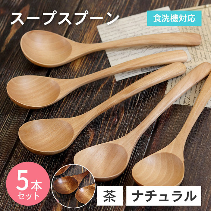 スプーン 木製 食洗機対応 ナノテックコーティング スープスプーン 5本セット 茶 ナチュラル 白木 おしゃれ かわいい 和風 和食器 洋食器 洋風 北欧 カフェ | 