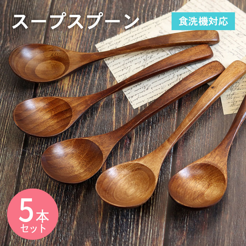 スプーン 木製 食洗機対応 ナノテックコーティング スープスプーン 5本セット 茶 ナチュラル 白木 おしゃれ かわいい 和風 和食器 洋食器 洋風 北欧 カフェ |  | 01