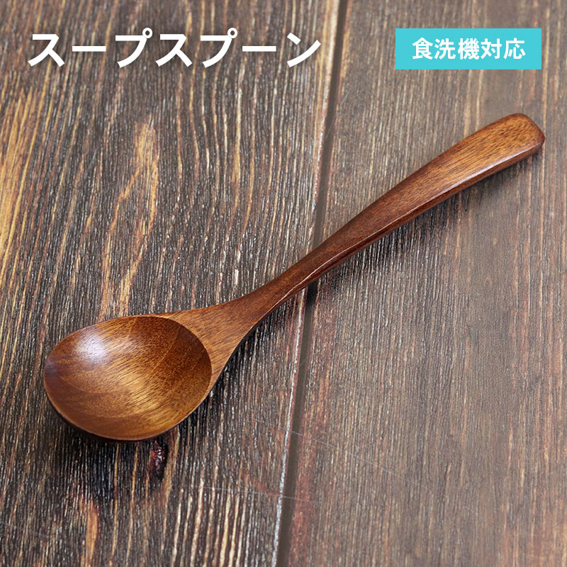 スプーン 木製 食洗機対応 ナノテックコーティング スープスプーン 5本セット 茶 ナチュラル 白木 おしゃれ かわいい 和風 和食器 洋食器 洋風 北欧 カフェ |  | 04