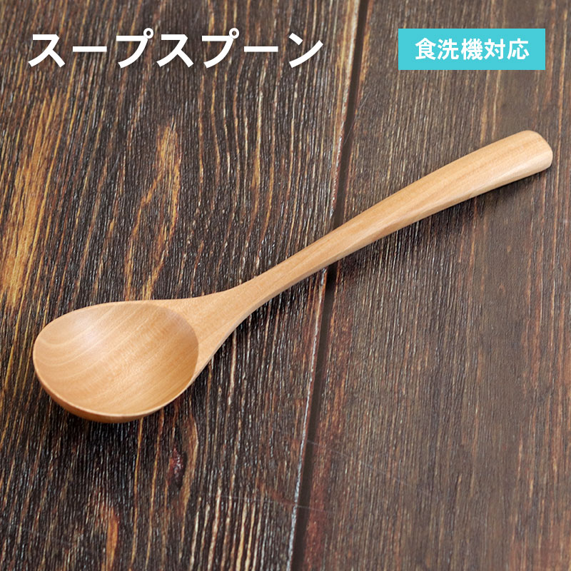 スプーン 木製 食洗機対応 ナノテックコーティング スープスプーン 5本セット 茶 ナチュラル 白木 おしゃれ かわいい 和風 和食器 洋食器 洋風 北欧 カフェ |  | 08