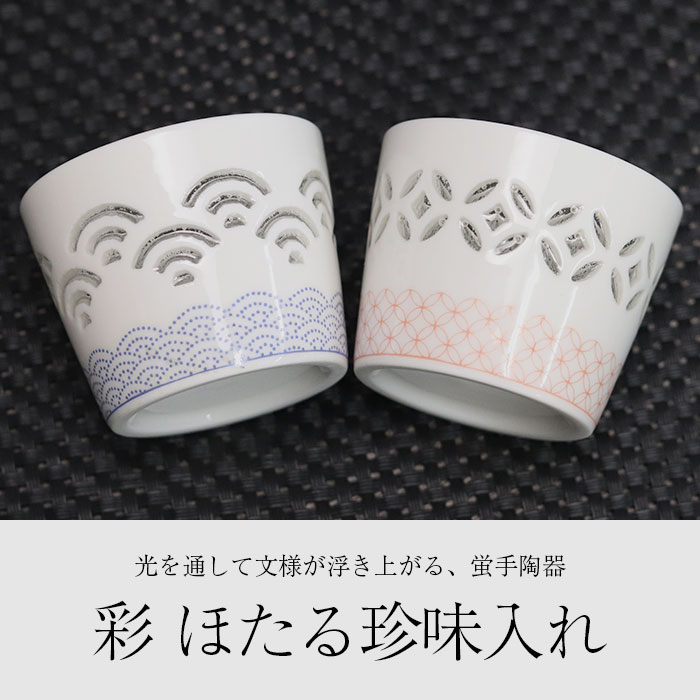 小鉢 和食器 おしゃれ 彩 ほたる珍味入れ 青梅波 七宝 珍味入れ