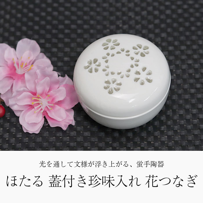 小鉢 和食器 ほたる 蓋付き 丸 珍味入れ 花つなぎ そうめん薬味 そば
