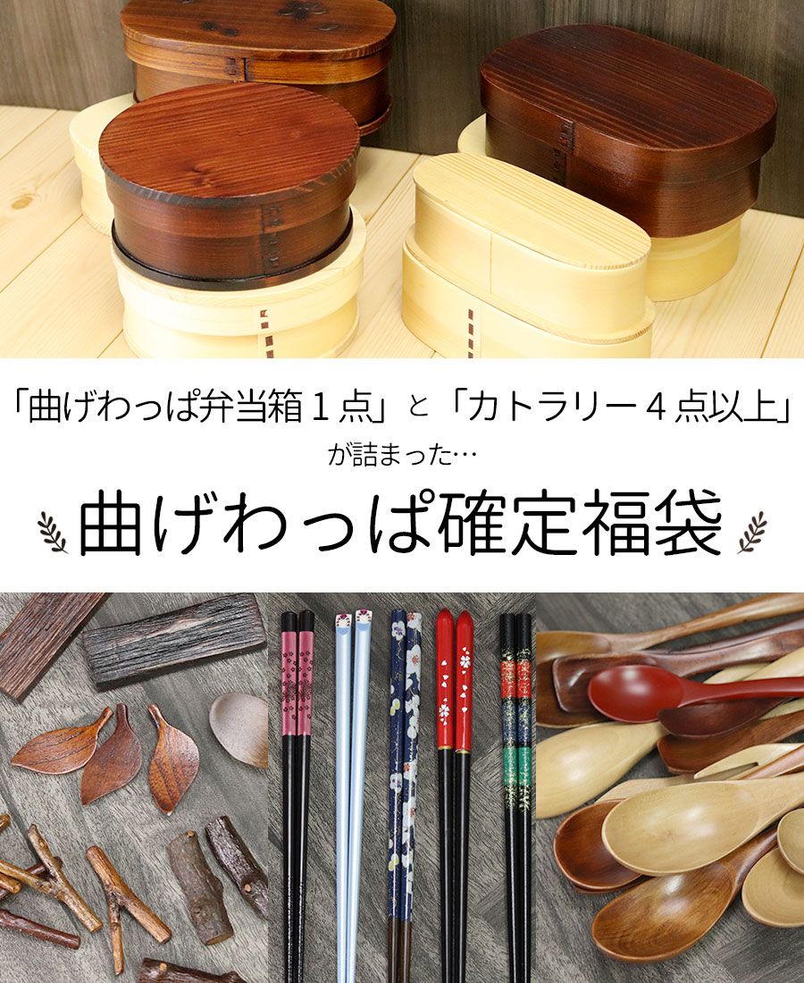 福袋 曲げわっぱ弁当箱 1個確定 福袋 弁当箱 まげわっぱ カトラリー 箸 箸置き 小判 丸 1段 一段 2段 福袋 初売り