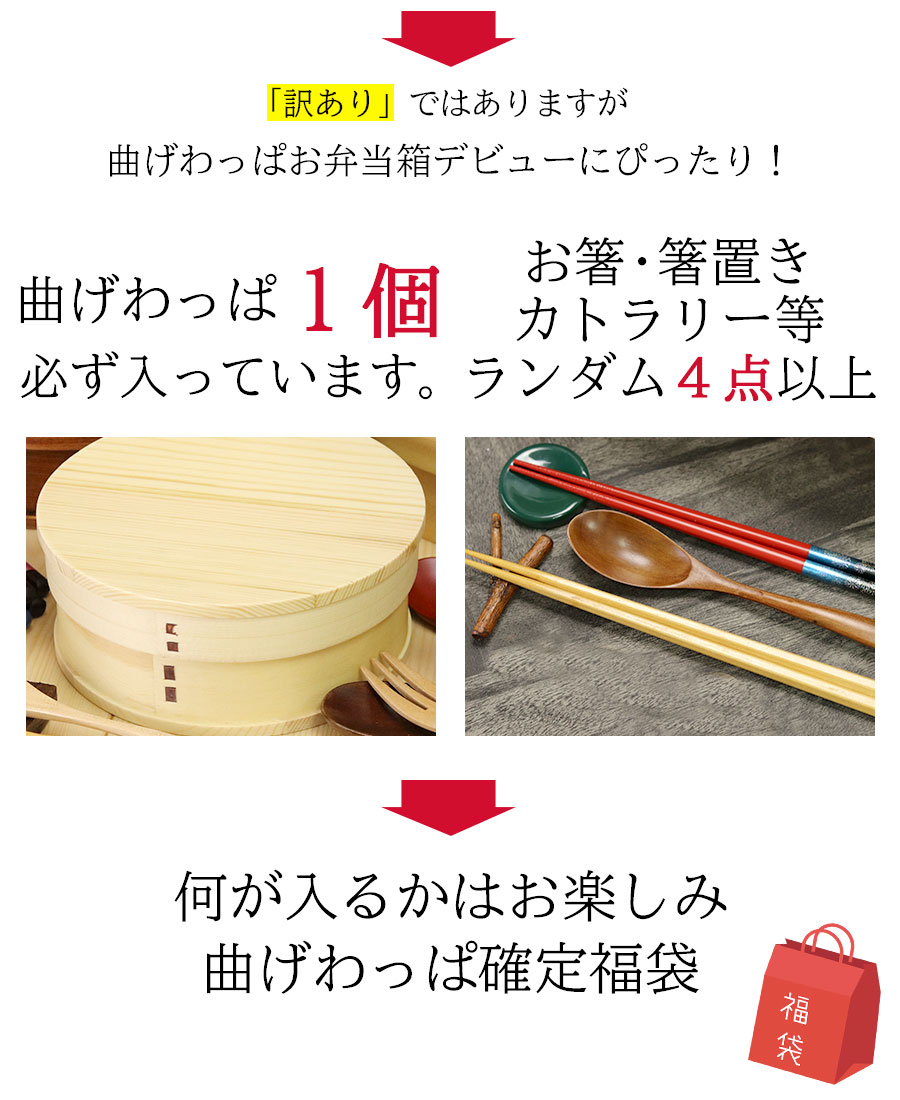 福袋 曲げわっぱ弁当箱 1個確定 福袋 弁当箱 まげわっぱ カトラリー 箸 箸置き 小判 丸 1段 一段 2段 福袋 初売り