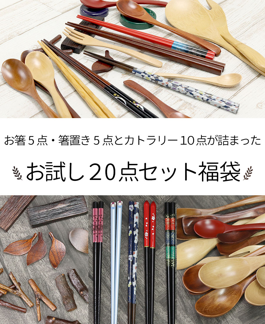 2024円福袋 食器 雑貨 箸 カトラリー お試し 箸カトラリー20点セット