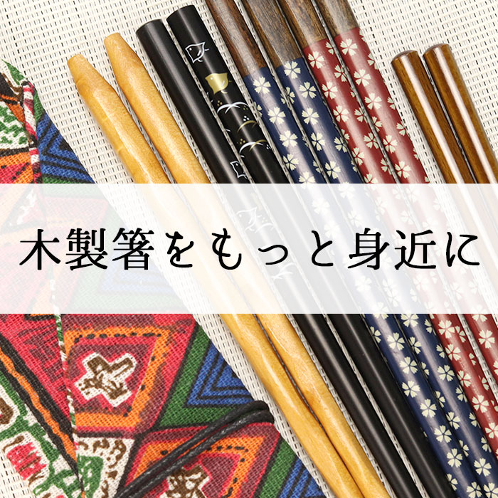 箸 福袋 木製 お箸 お楽しみ福袋 おしゃれ かわいい set 雑貨 食器 迎春 和食器 和風 北欧 まとめ買い 粗品 ノベルティー ぽっきり 家族 ポイント消化 消費 プチギフト