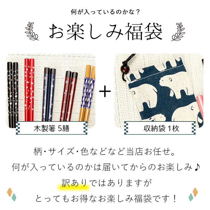 箸 福袋 木製 お箸 お楽しみ福袋 おしゃれ かわいい set 雑貨 食器 迎春 和食器 和風 北欧 まとめ買い 粗品 ノベルティー ぽっきり 家族 ポイント消化 消費 プチギフト