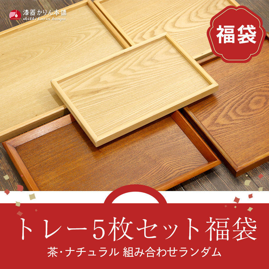 お盆 トレー セット 福袋 トレー5枚セット福袋 茶 ナチュラル ランダム