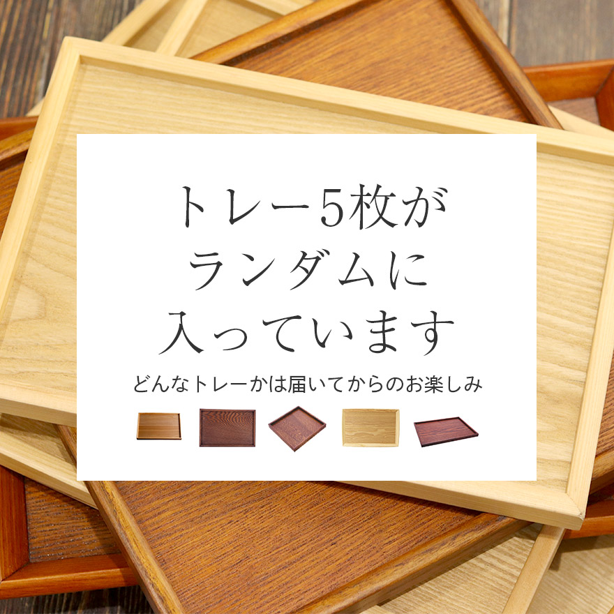 お盆 トレー セット 福袋 トレー5枚セット福袋 茶 ナチュラル ランダム